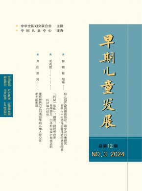 早期儿童发展期刊